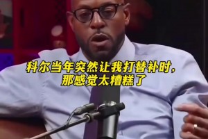 伊戈达拉谈科尔当年让他打替补时的感受！